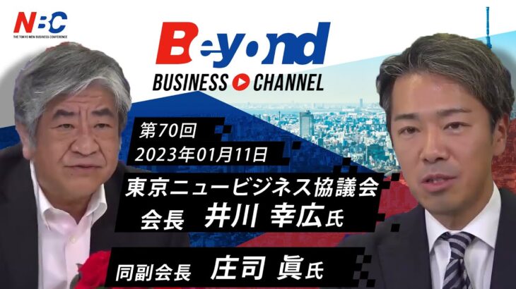 井川幸広氏　庄司眞氏（東京ニュービジネス協議会　会長　副会長）　2023年01月11日配信分