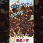 許孟哲推薦！新店超香麻的重慶涼麵 | 食尚玩家 魚肉鄉民 20230228 #shorts