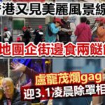 20230301F 香港又見美麗風景線！內地團企街邊食兩餸飯／盧寵茂爛gag迎3.1凌晨除罩相見