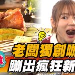 【南投】老闆獨創咖哩！蹦出瘋狂新滋味【食尚玩家瘋狂總部】20230302(1/3)