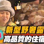 【桃園】新型野奢露營 超高品質的住宿體驗【食尚玩家瘋狂總部】20230309(2/3)