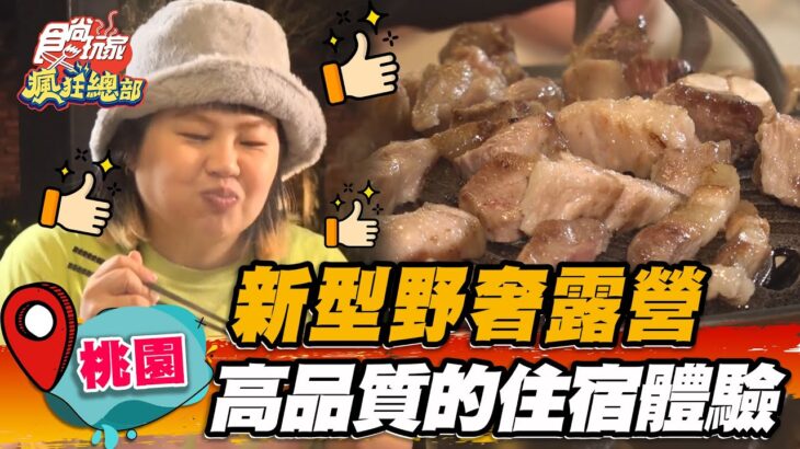 【桃園】新型野奢露營 超高品質的住宿體驗【食尚玩家瘋狂總部】20230309(2/3)