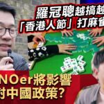 20230312I 羅冠聰越搞越廢「香港人節」打麻雀食燒賣吹棒BNOer將影響英國對中國政策？