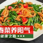 春天的养生秘籍：吃“对”很重要！20230313 巧食春菜养阳气 |《健康之路》CCTV科教