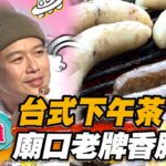 【高雄】台式下午茶 廟口老牌香腸【食尚玩家瘋狂總部】20230316(1/3)