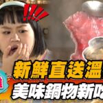 【高雄】新鮮直送溫體牛 美味鍋物新吃法【食尚玩家瘋狂總部】20230316(2/3)