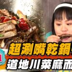 【高雄】超唰嘴乾鍋鴨頭 道地川菜麻而不辣【食尚玩家瘋狂總部】20230316(3/3)