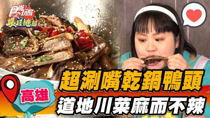 【高雄】超唰嘴乾鍋鴨頭 道地川菜麻而不辣【食尚玩家瘋狂總部】20230316(3/3)