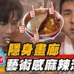 【台北】隱身畫廊 藝術感麻辣沙龍【食尚玩家魚肉鄉民】20230321 (3/3)