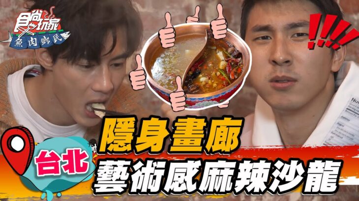 【台北】隱身畫廊 藝術感麻辣沙龍【食尚玩家魚肉鄉民】20230321 (3/3)