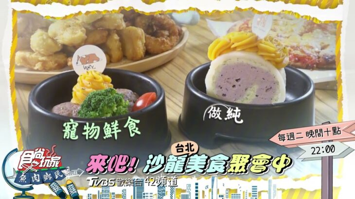 來吧！台北沙龍美食聚會中【食尚玩家魚肉鄉民】預告 20230321