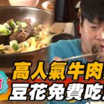 【新竹】高人氣牛肉麵店 豆花免費吃到飽【食尚玩家瘋狂總部】20230323(3/3)