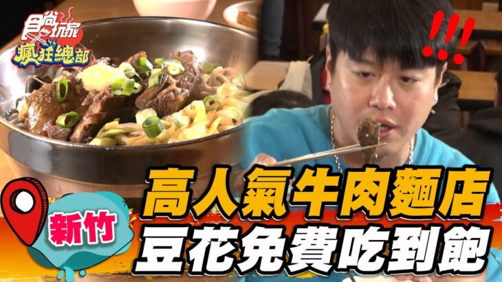 【新竹】高人氣牛肉麵店 豆花免費吃到飽【食尚玩家瘋狂總部】20230323(3/3)