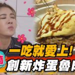 【宜蘭】一吃就愛上！創新炸蛋魯肉飯【食尚玩家魚肉鄉民】20230328 (2/3)