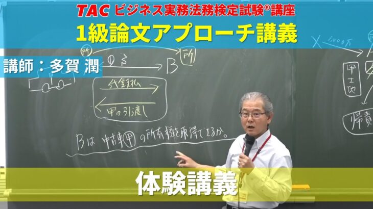 【ビジネス実務法務検定試験®】講義を体験！2023年合格目標「1級論文アプローチ講義（体験版）」【多賀 潤 講師】