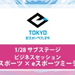 東京ｅスポーツフェスタ2023　1/28　DAY2　サブステージ　ビジネスセッション　リアルスポーツ × eスポーツミーティング