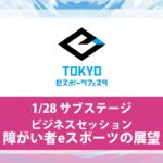 東京ｅスポーツフェスタ2023　1/28　DAY2　サブステージ 　ビジネスセッション　障がい者eスポーツの展望