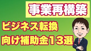 【2023】再構築・ビジネス転換に使える補助金13選（国・業種特化・全国都道府県・市区町村）