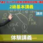 【ビジネス実務法務検定試験®】講義を体験！2023年合格目標「2級基本講義」（体験版）【田畑博史講師】