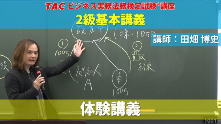 【ビジネス実務法務検定試験®】講義を体験！2023年合格目標「2級基本講義」（体験版）【田畑博史講師】