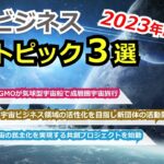 【宇宙ビジネス超入門】2023年2月の動向