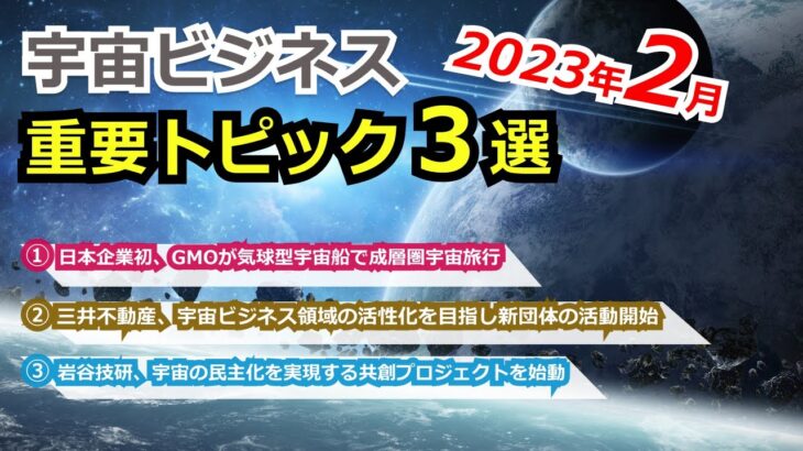 【宇宙ビジネス超入門】2023年2月の動向