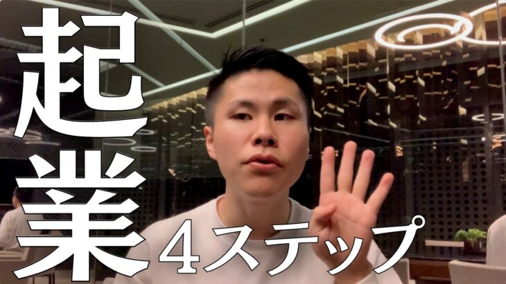 【2023年の起業方法】年商2000万事業主が教える「起業の4ステップ」