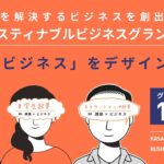 加西市サスティナブルビジネスグランプリ2023・決勝プレゼンテーション【2023年3月18日(土)10時～】