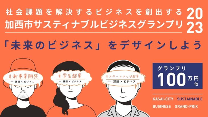 加西市サスティナブルビジネスグランプリ2023・決勝プレゼンテーション【2023年3月18日(土)10時～】