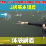 【ビジネス実務法務検定試験®】講義を体験！2023年合格目標「3級基本講義」（体験版）【城岡 一美 講師】