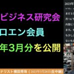 【ライブ配信】ネットビジネス研究会ゼロエン会員で投稿した2023年3月分