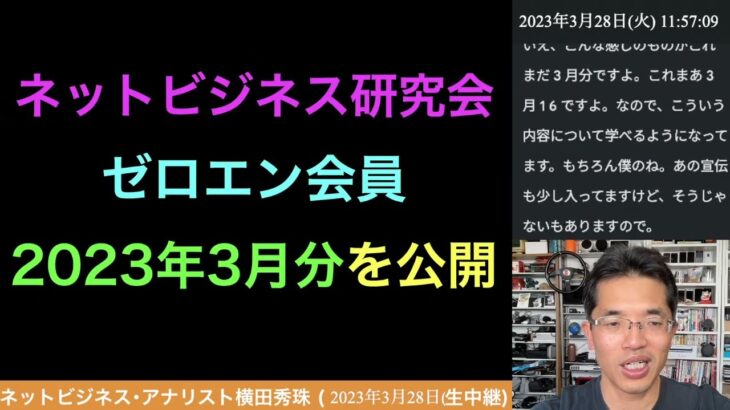 【ライブ配信】ネットビジネス研究会ゼロエン会員で投稿した2023年3月分