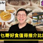 【時事短評】香港有乜嘢好食值得推介比旅客？(2023年3月11日）