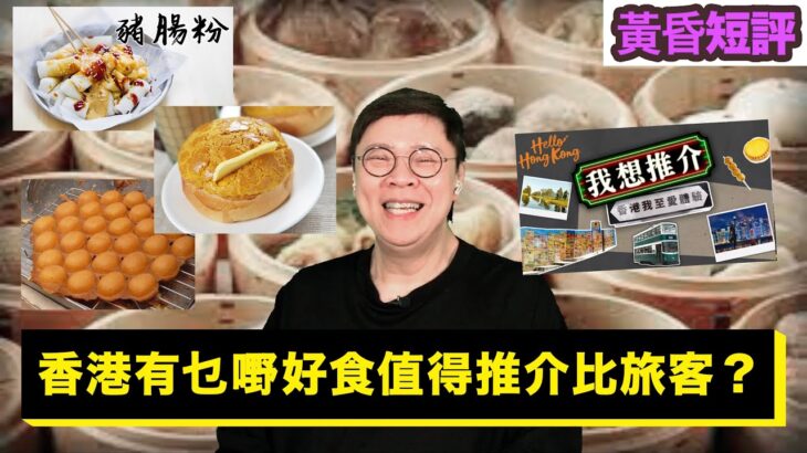 【時事短評】香港有乜嘢好食值得推介比旅客？(2023年3月11日）