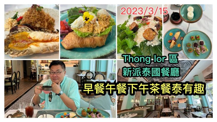 2023/3/15 🌅🥐 晨早流流食～咖哩炒蟹肉牛角包、大河蝦脆麵、魚子醬椰子糕 …今天享受吓，去曼谷時尚Thonglor區甜品店食早餐、泰西fusion下午茶！~✹香港旅遊達人胡慧冲實食報告