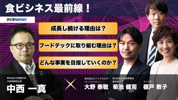 「食ビジネス最前線！株式会社中西製作所 代表取締役社長 中西一真さん：2023年3月16日放送」