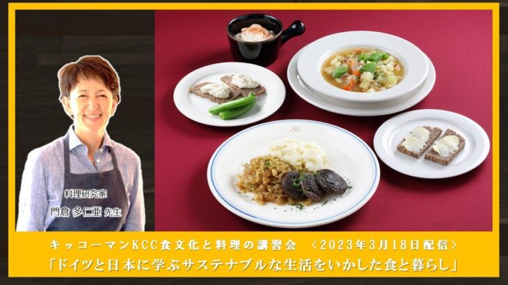 2023年3月18日KCC食文化と料理の講習会・特別企画【わが家でできるサステナブルな食と暮らし】第3回「ドイツと日本に学ぶサステナブルな生活をいかした食と暮らし」ライブ配信ダイジェスト版