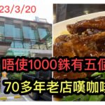 2023/3/20 ☕🦆 去70多年歷史地道老店，食美味咖啡鴨、經典燒雞、鵝掌麵、三脆！ 一餐食5餸，唔使HK$230﹝$1,000泰銖﹞！~✹香港#移居泰國 旅遊達人Roger胡慧冲 泰國實地報告