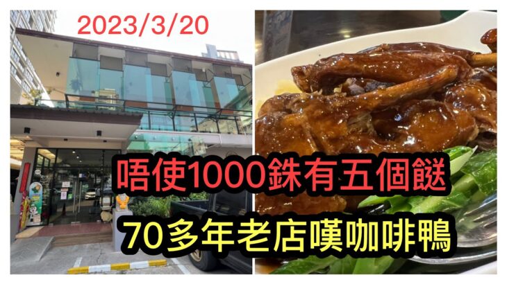 2023/3/20 ☕🦆 去70多年歷史地道老店，食美味咖啡鴨、經典燒雞、鵝掌麵、三脆！ 一餐食5餸，唔使HK$230﹝$1,000泰銖﹞！~✹香港#移居泰國 旅遊達人Roger胡慧冲 泰國實地報告