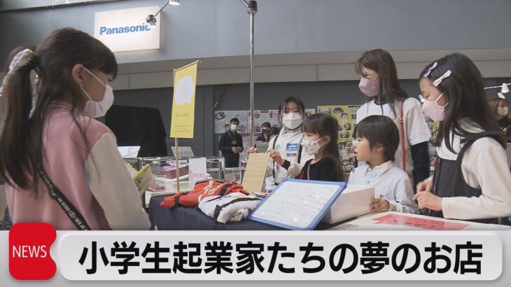 ”小学生起業家”が夢のお店をオープン　社会体験プログラム（2023年3月21日）