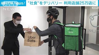 “社食”をデリバリー　食事補助サービスとウーバーが提携(2023年3月23日)