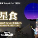 【ライブ配信】金星食（2023年3月24日）