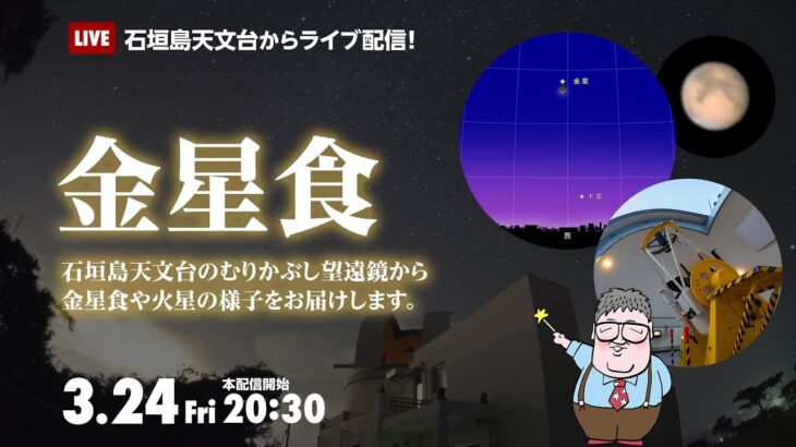 【ライブ配信】金星食（2023年3月24日）