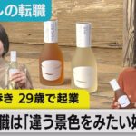 １合瓶の日本酒を販売する会社を起業！日本酒を身近にするための戦略とは？【#わたしの転職】（2023年3月24日）