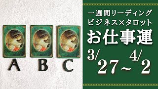 【ビジネス×タロット】2023年3月27日～4月2日　一週間リーディング　LIVE:未来を創る月曜朝のビジョン