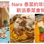 2023/3/29 🧉🍝【食好西系列】試經典泰菜品牌Nara的「新派」成員。咖哩龍蝦泰北炸麵、炸魷魚點鹹蛋黃醬、大量蟹肉泰式炒河、藍色的芒果飲品  ~✹香港#移居泰國 旅遊達人胡慧冲 泰國實食報告