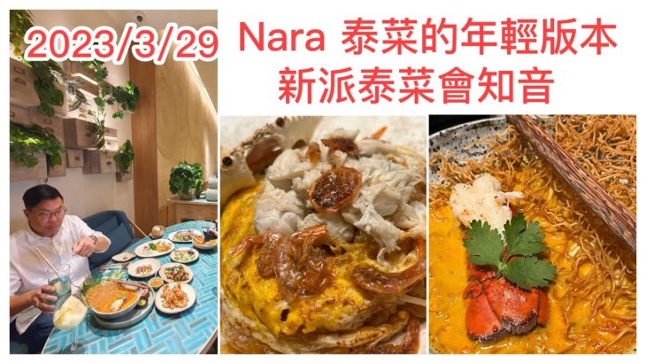 2023/3/29 🧉🍝【食好西系列】試經典泰菜品牌Nara的「新派」成員。咖哩龍蝦泰北炸麵、炸魷魚點鹹蛋黃醬、大量蟹肉泰式炒河、藍色的芒果飲品  ~✹香港#移居泰國 旅遊達人胡慧冲 泰國實食報告