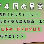 【2023年】4月の星空情報【部分日食】