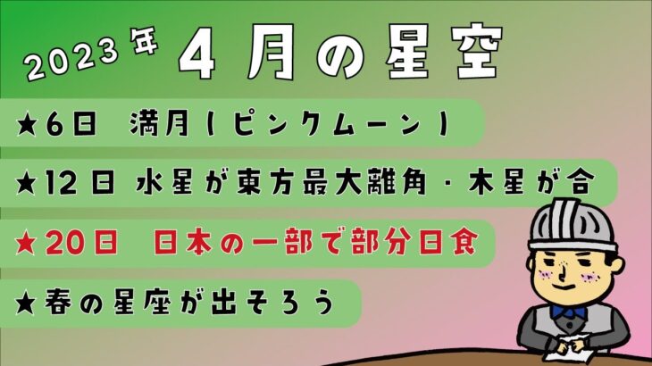 【2023年】4月の星空情報【部分日食】