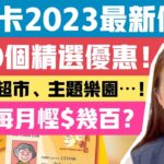 長者咭2023最新優惠！逾40個精選優惠？食飯、超市、主題樂園⋯！妙用每月慳$幾百？｜梁翊婷 Edith 18-3-23